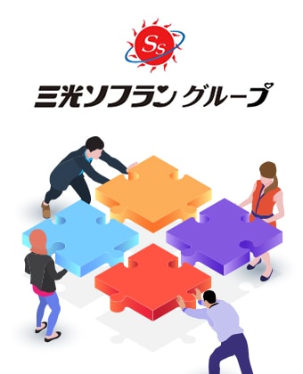 グループのシナジーを生かした提案力